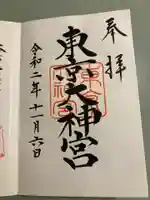 東京大神宮の御朱印