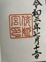 倭姫宮(皇大神宮別宮)の御朱印
