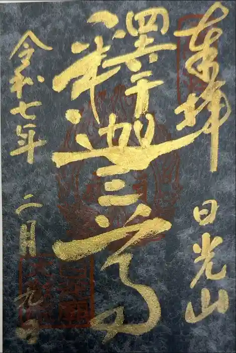 日光山輪王寺 大猷院の御朱印