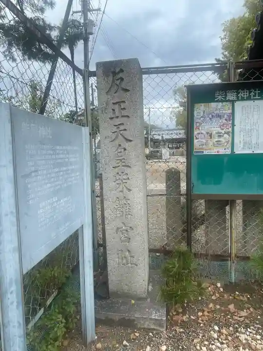 柴籬神社(大阪府)
