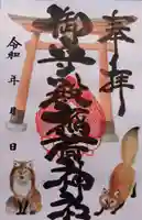 御守殿稲荷神社の御朱印