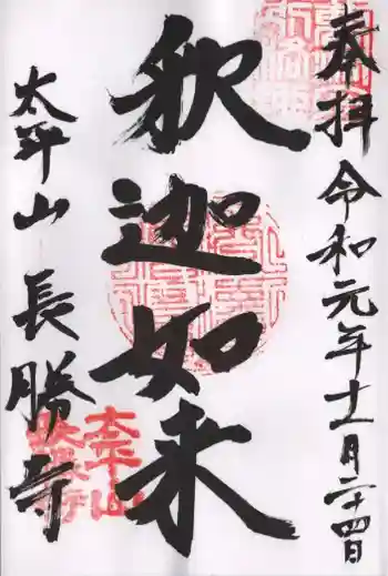 長勝寺の御朱印 2019年11月