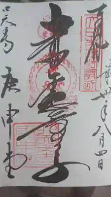 四天王寺庚申堂の御朱印