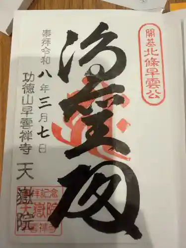 天嶽院の御朱印
