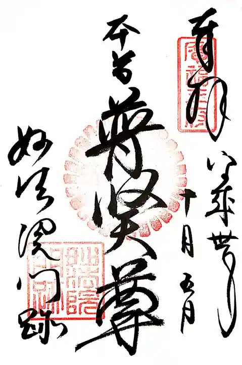 三十三間堂本坊 妙法院門跡の御朱印