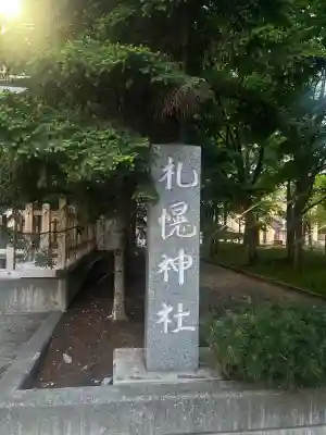 構内札幌神社(北海道)