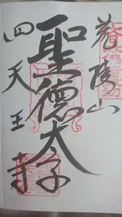 四天王寺の御朱印