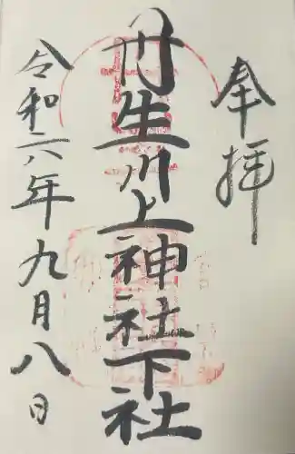 丹生川上神社（下社）の御朱印