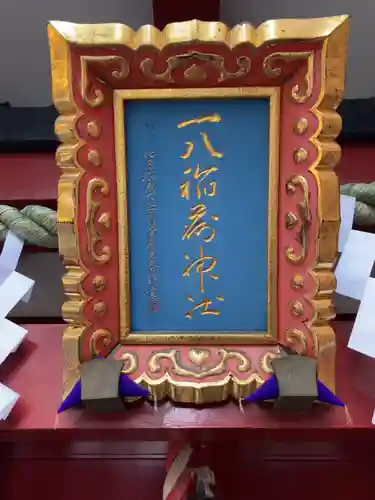 一八稲荷神社(東京都)