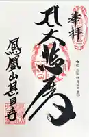 甚目寺の御朱印