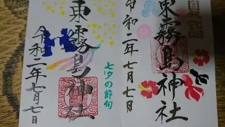 東霧島神社の御朱印