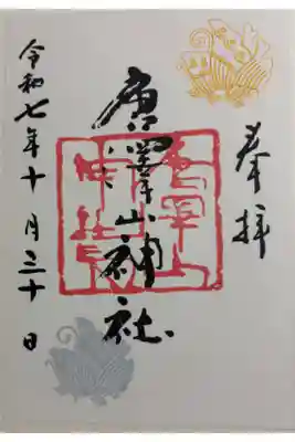 唐澤山神社 唐澤山城本丸跡