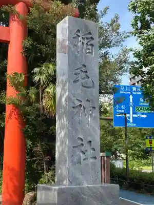 稲毛神社(神奈川県)