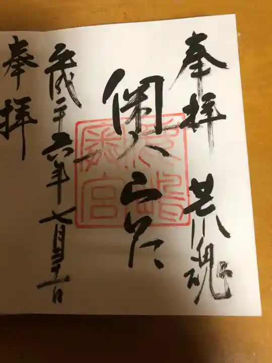 鹿島神宮の御朱印