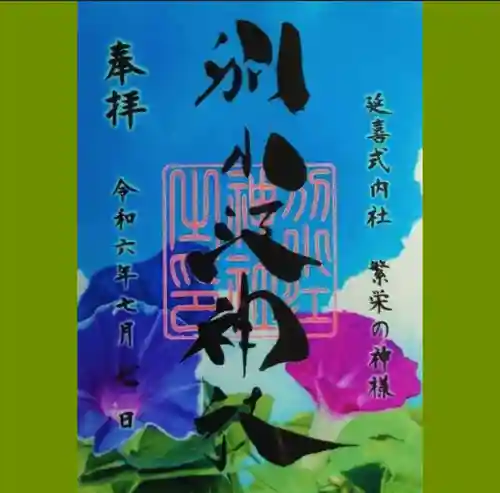 別小江神社の御朱印