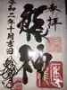 若宮神明社の御朱印
