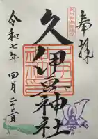 岩槻久伊豆神社の御朱印