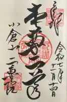 二尊院の御朱印
