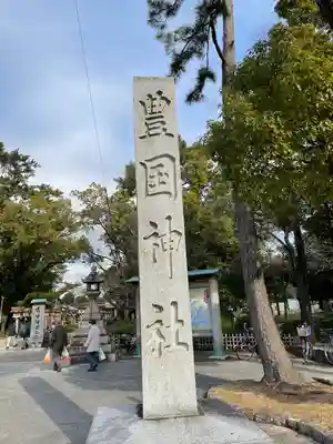 豊國神社のその他建物