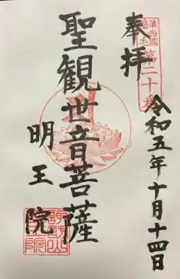明王院の御朱印