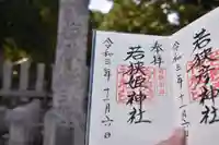 若狭姫神社(若狭彦神社下社)の御朱印