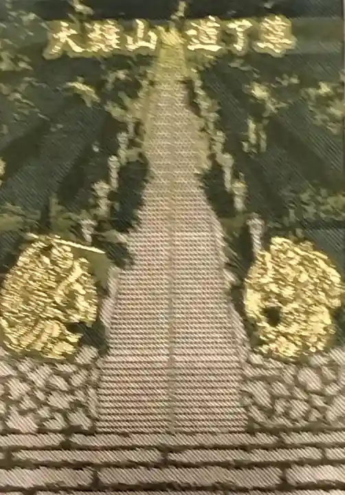 最乗寺(道了尊)の御朱印