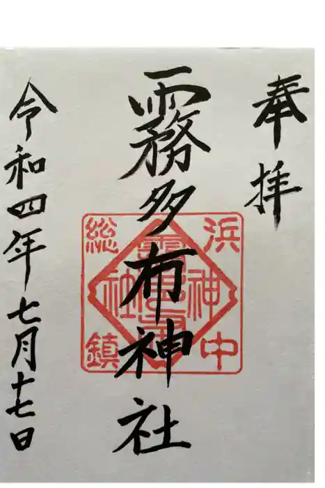 霧多布神社の御朱印