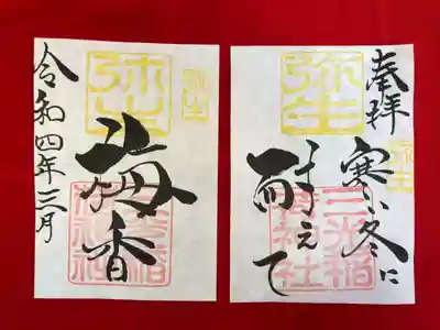月替わり『寒い冬に 耐えて 梅香』御朱印 （見開き）初穂料：1,000円
弥生の『寒い冬に 耐えて 梅香』見開き御朱印は、社印は朱色・弥生印は黄色・墨書きは、奉拝・『寒い冬に 耐えて 梅香』・令和四年三月とさせていただきます。

３月になると、日が長くなったと感じます。温かさを感じます。なぜかホッとします。それは冬の寒さを知っているから。梅が咲くと心にも花が咲いた様に安らぎます。梅も寒い冬に耐えて立派な花を咲かせました。この様な達成感を皆さんと共有したいとの想いから、『寒い冬に 耐えて 梅香』