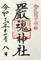 厳魂神社(金刀比羅宮奥社)(香川県)