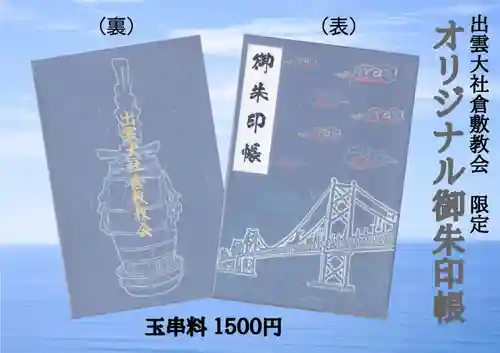 出雲大社倉敷教会(岡山県)