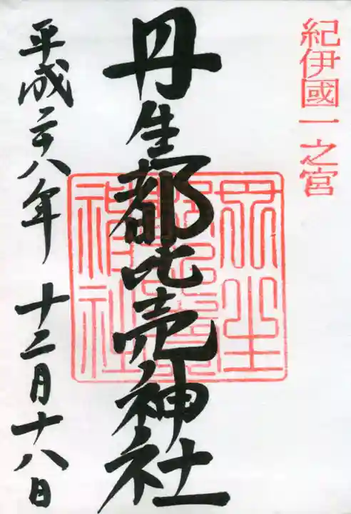 丹生都比売神社の御朱印