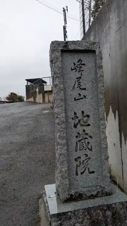地藏院(大阪府)