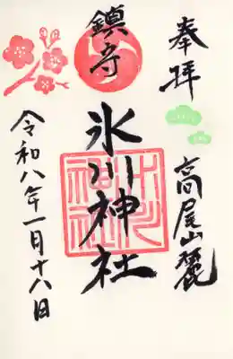 高尾山麓氷川神社(東京都)