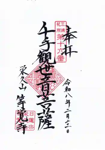 等覚寺の御朱印 2026年02月