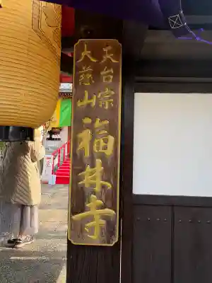 福林寺(滋賀県)