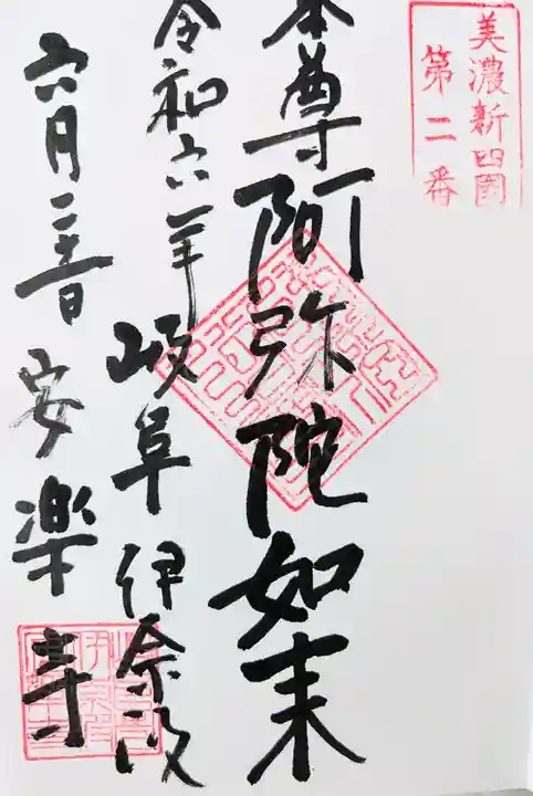 安楽寺(岐阜県)