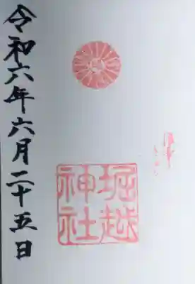 堀越神社の御朱印