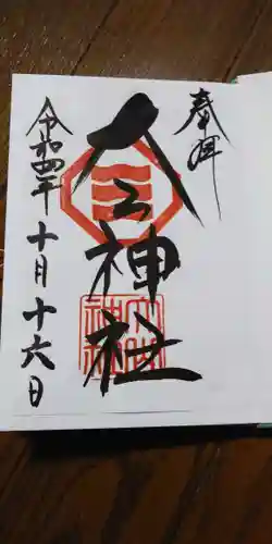 大山神社（自転車神社・耳明神社）の御朱印