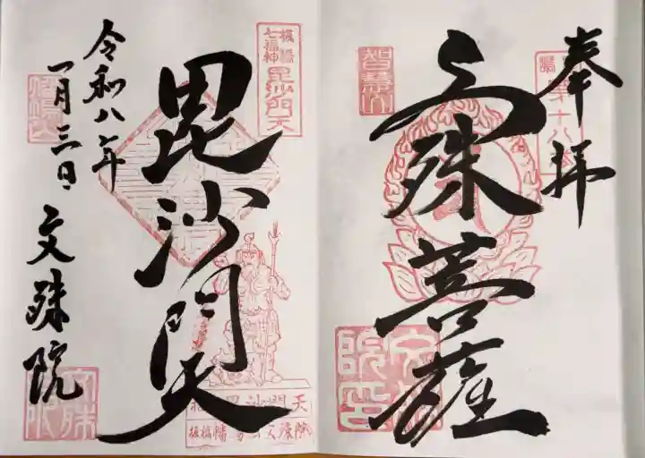 文殊院の御朱印