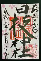 お三の宮日枝神社(神奈川県)