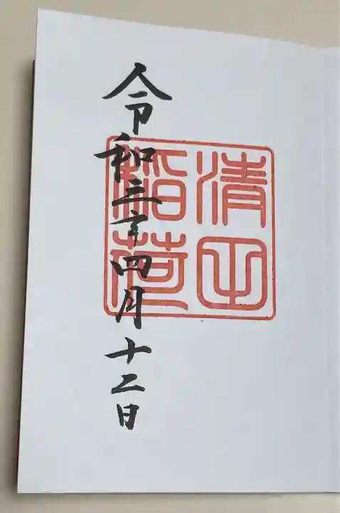 清田稲荷神社の御朱印