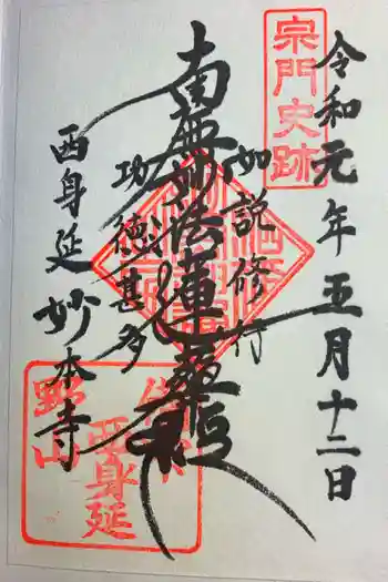 妙本寺の御朱印 2019年05月