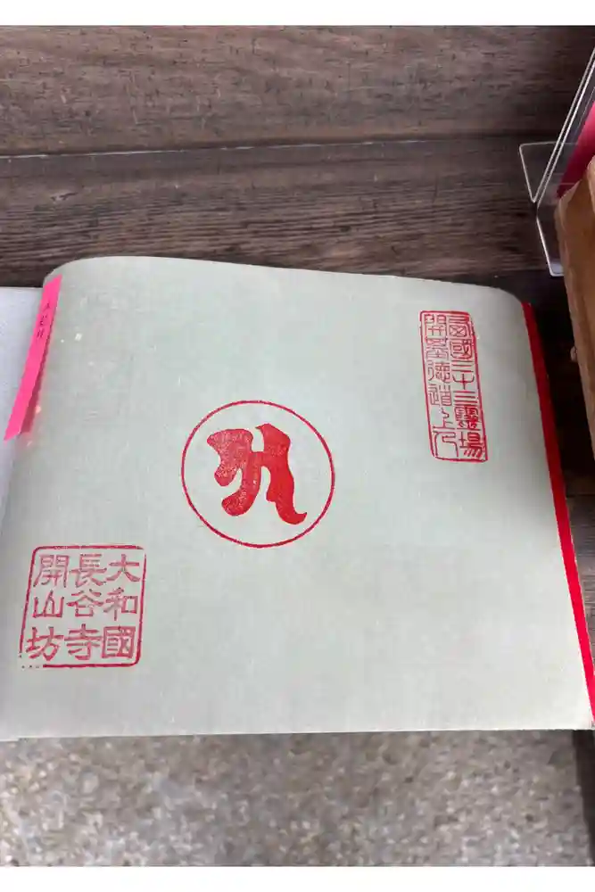 法起院の御朱印