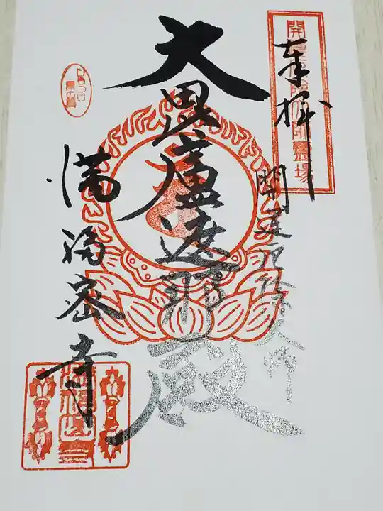 滿福密寺の御朱印