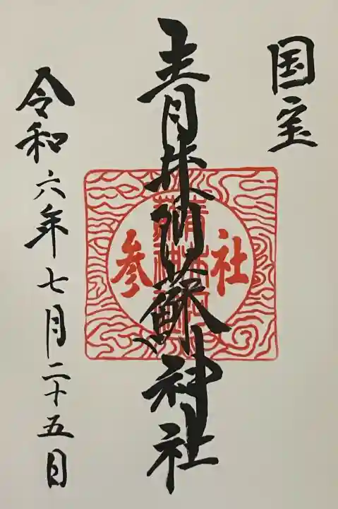 青井阿蘇神社の御朱印