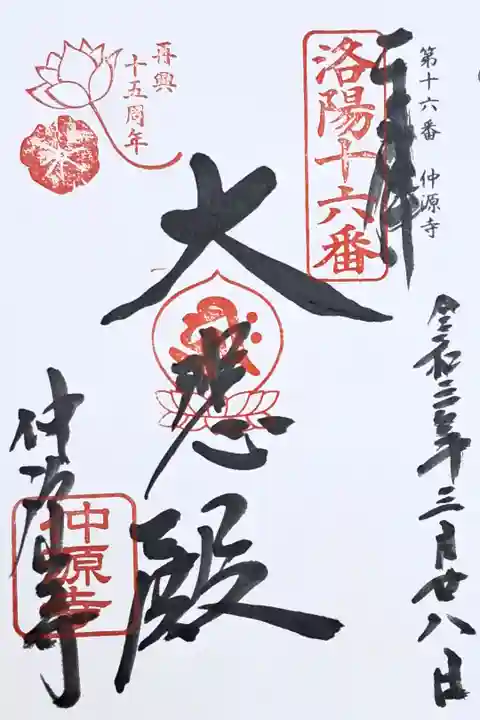 洛陽三十三所観音霊場第十六番の御朱印