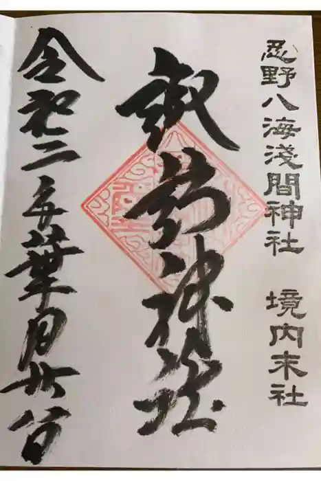 淺間神社（忍野八海）の御朱印