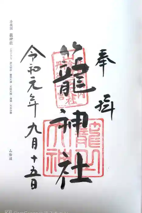 丹後一ノ宮 元伊勢 籠神社の御朱印