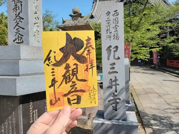 金剛宝寺(紀三井寺)の御朱印