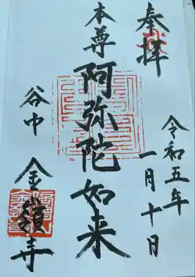 　　　　　御朱印　金嶺寺(こんれいじ) 